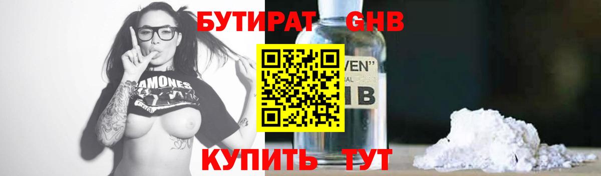 Бутират GHB Калининград