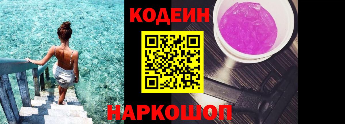 Кодеиновый сироп Lean Purple Drank Калининград