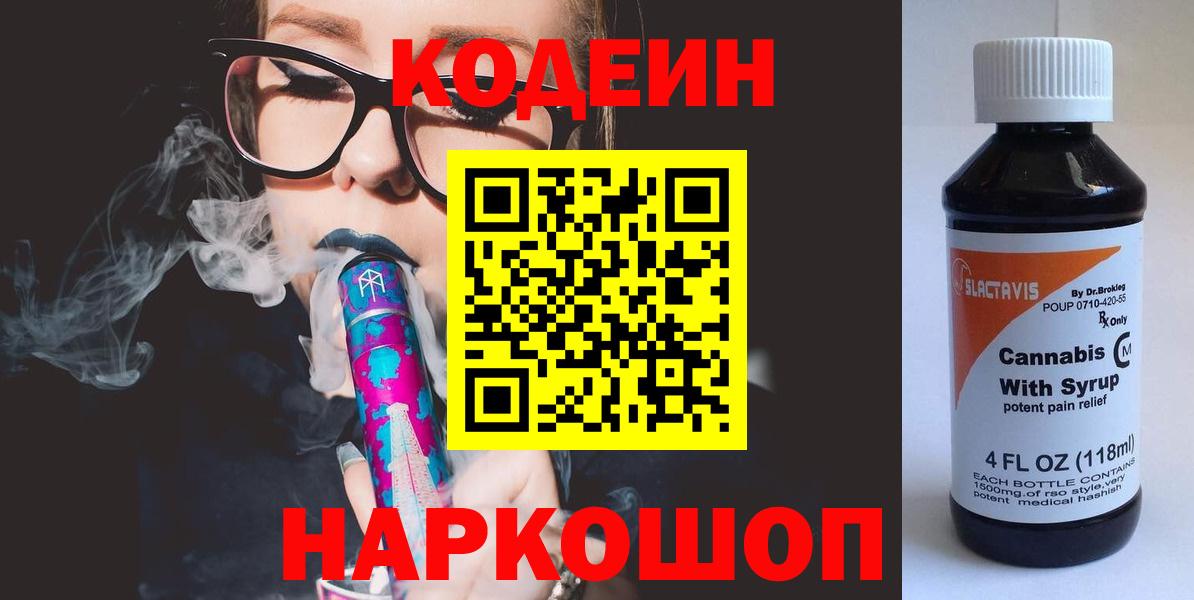 Кодеиновый сироп Lean Purple Drank  Кодеиновый сироп Lean Purple Drank  Вход с VPN  Калининград 